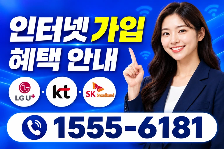 장흥군 안양면 인터넷 가입 혜택 안내
