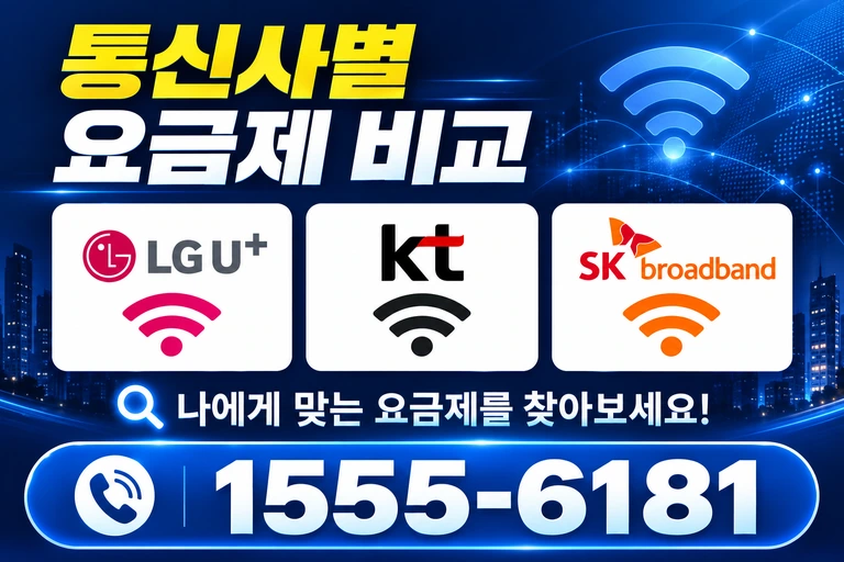 장흥군 안양면 통신사별 요금제 비교