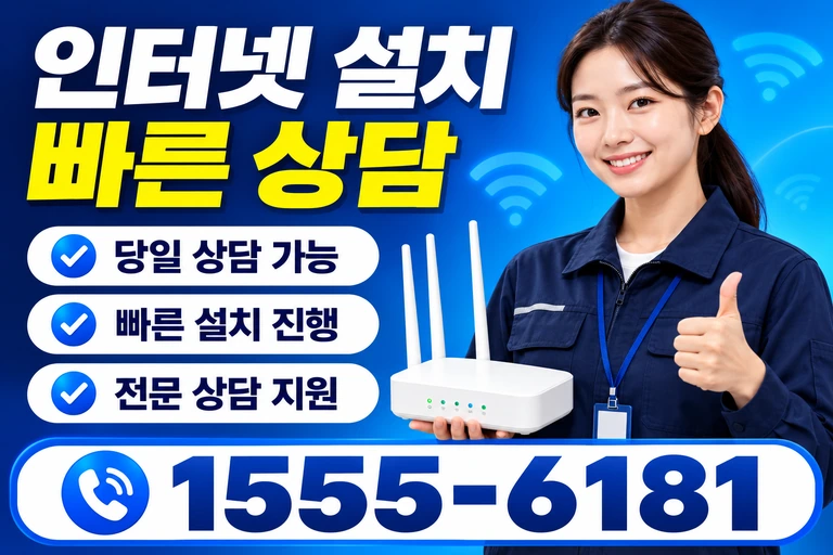 장흥군 안양면 인터넷 설치 빠른 상담