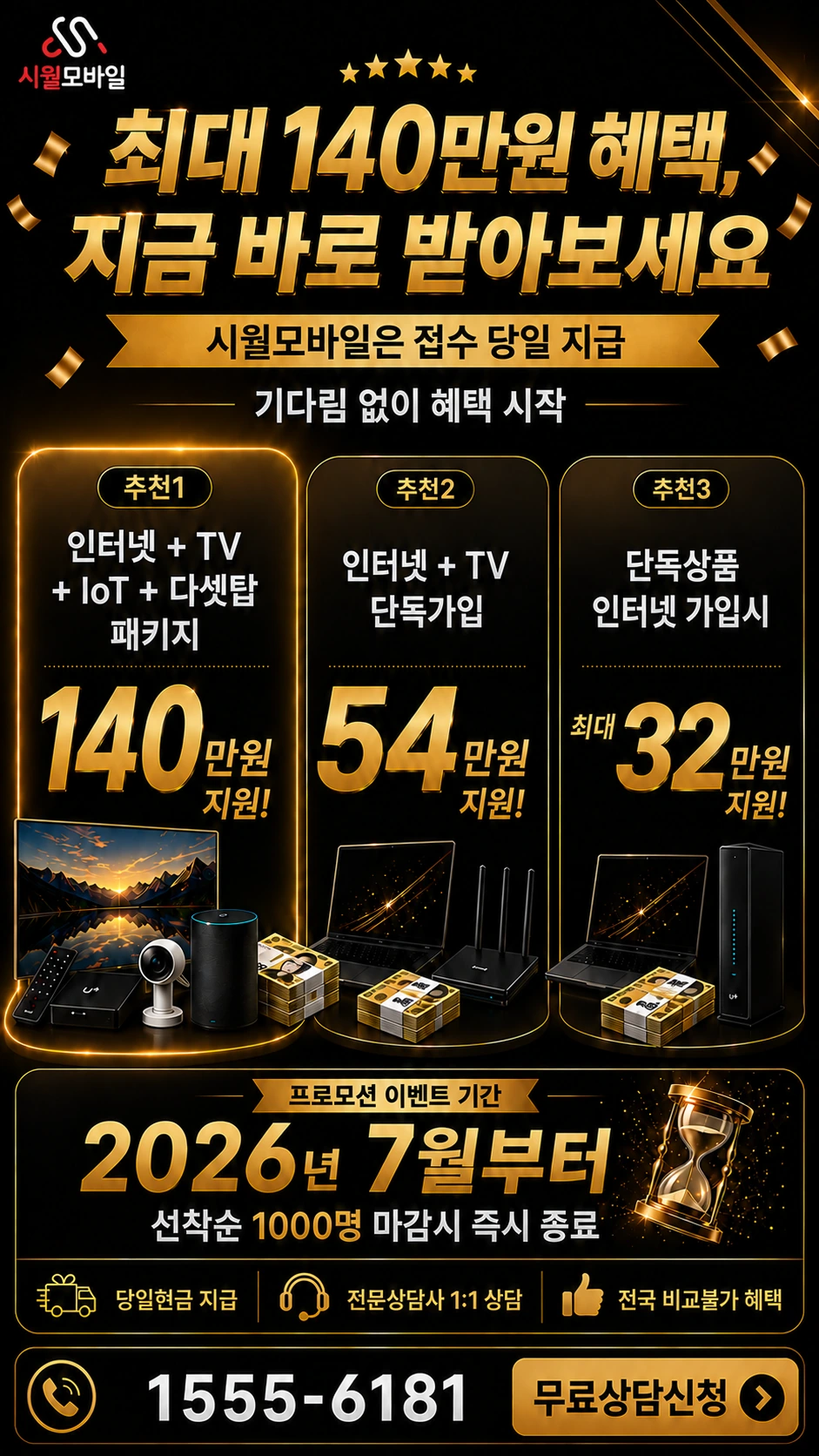 이천시 대월면 장평리 인터넷 TV 상품별 지원 혜택 안내
